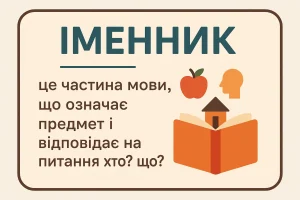 Що таке іменник