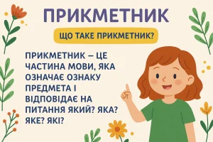 Що таке прикметник? Просте визначення