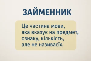 Що таке займенник? Просте пояснення