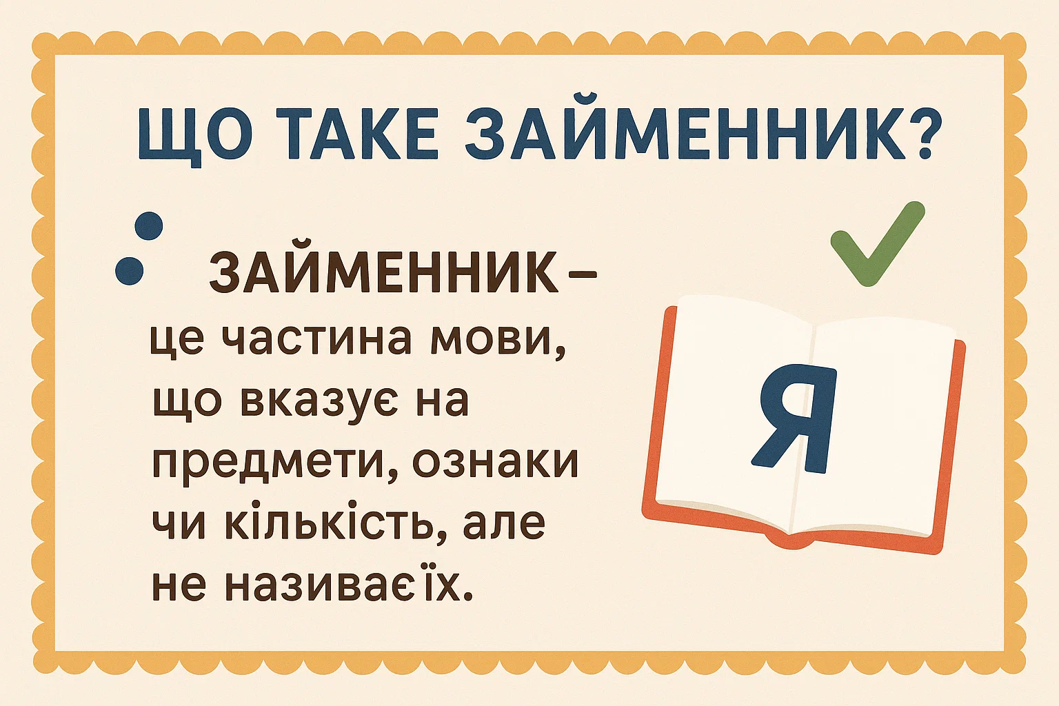 Що таке займенник? Просте пояснення