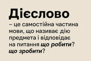 Що таке дієслово — визначення та пояснення