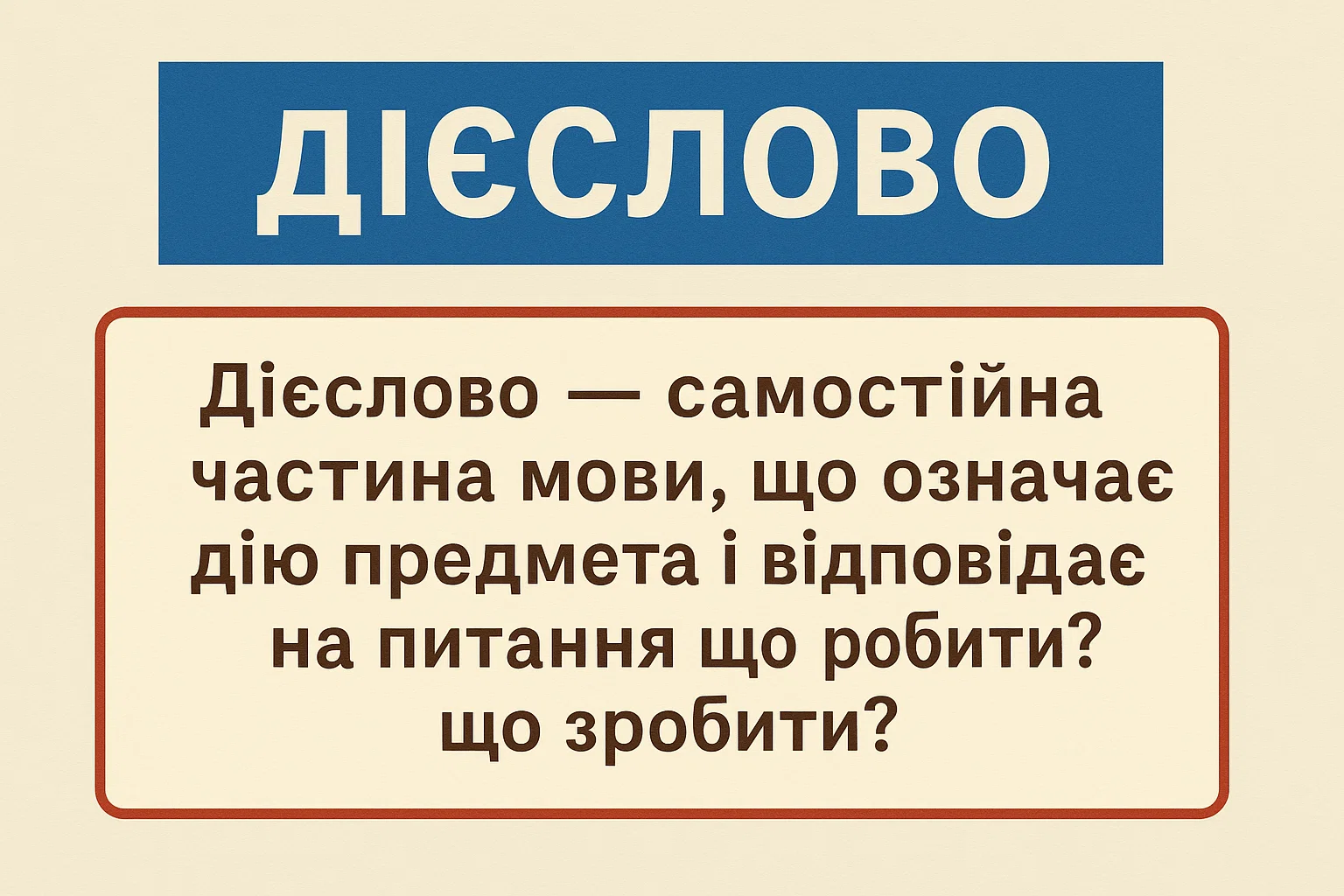 Що таке дієслово — визначення та пояснення