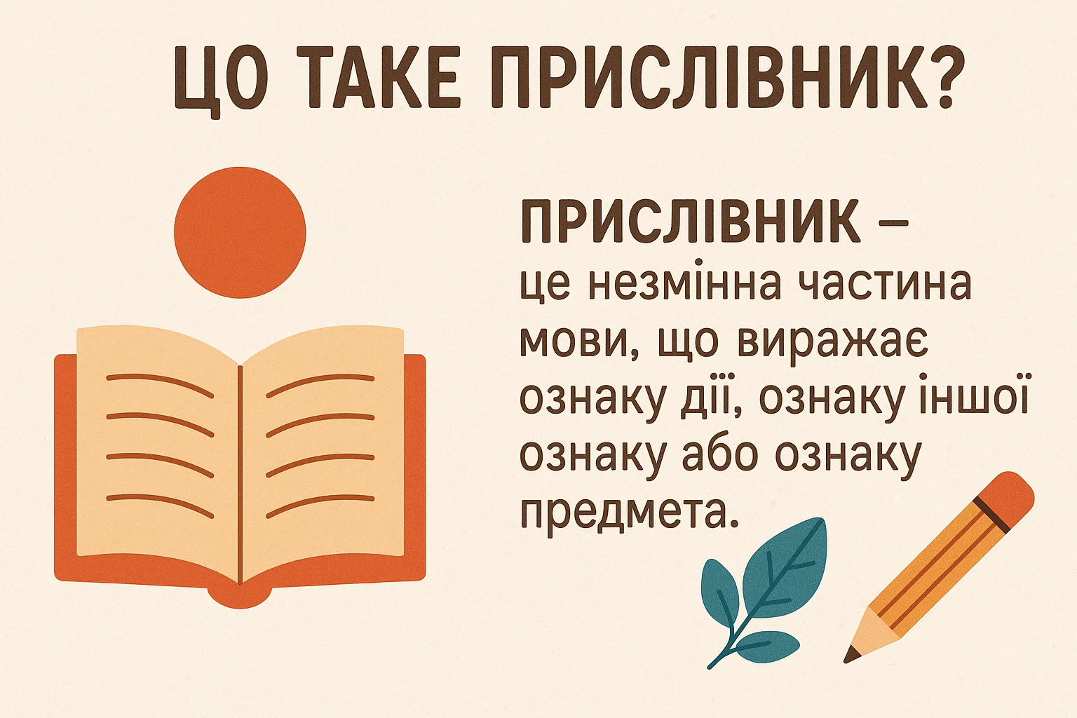 Що таке прислівник – Визначення та пояснення