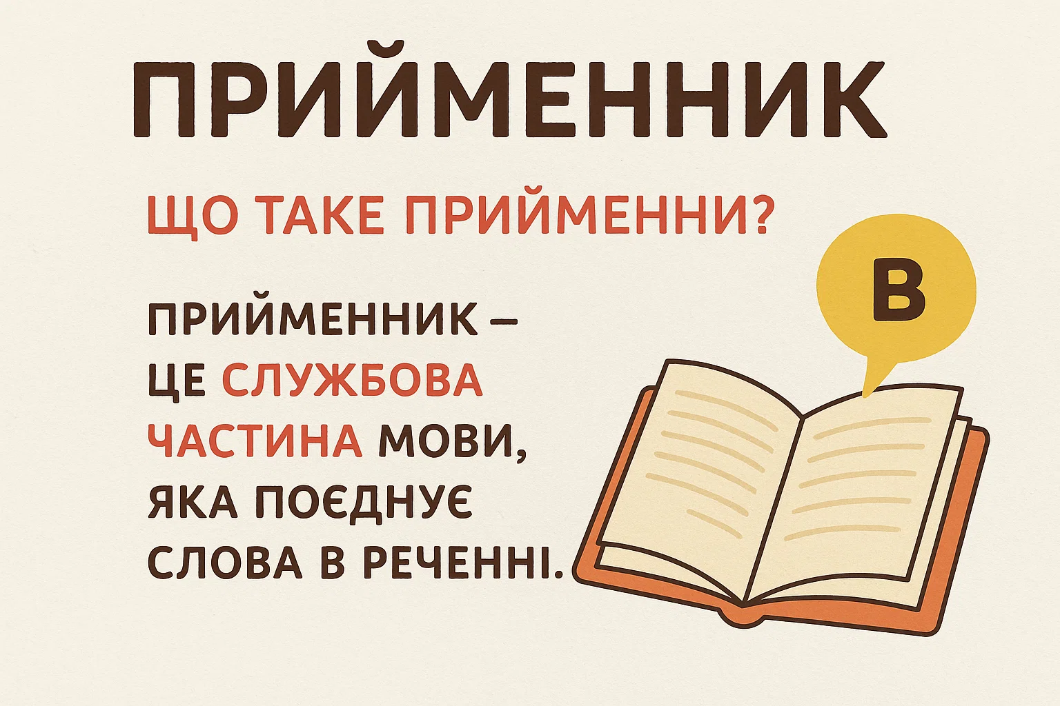 Що таке прийменник - визначення та пояснення