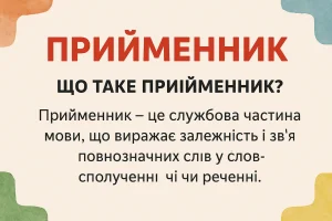 Що таке прийменник - визначення та пояснення