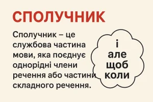 Що таке сполучник – визначення та пояснення