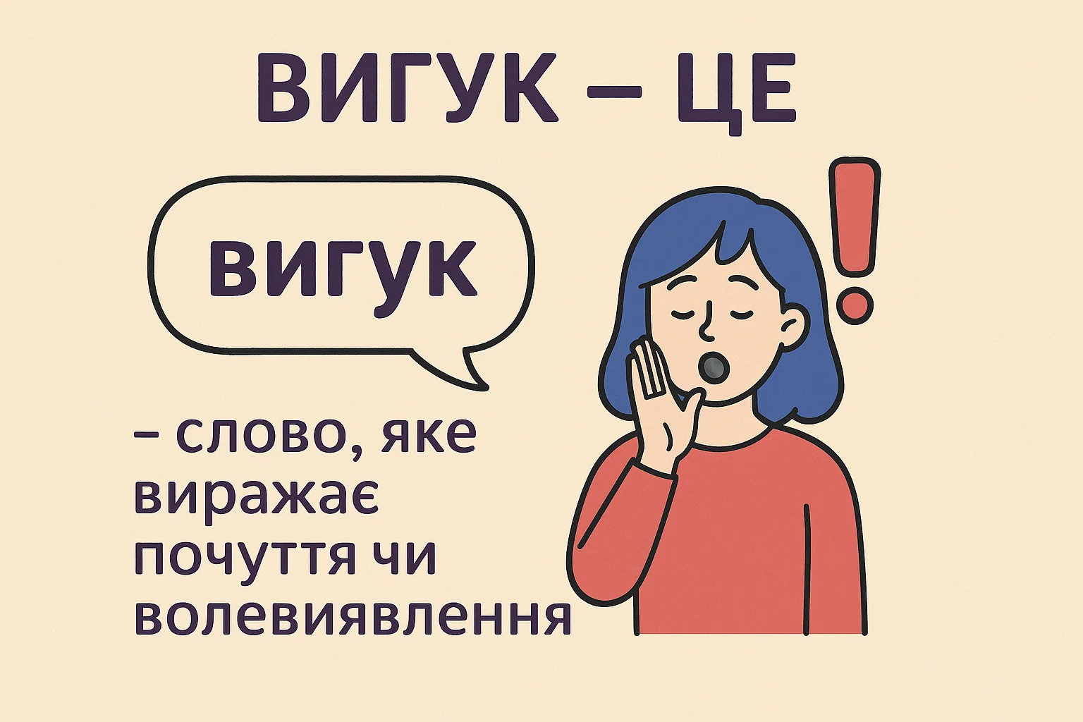 Що таке вигук – визначення та просте пояснення