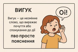 Що таке вигук – визначення та просте пояснення