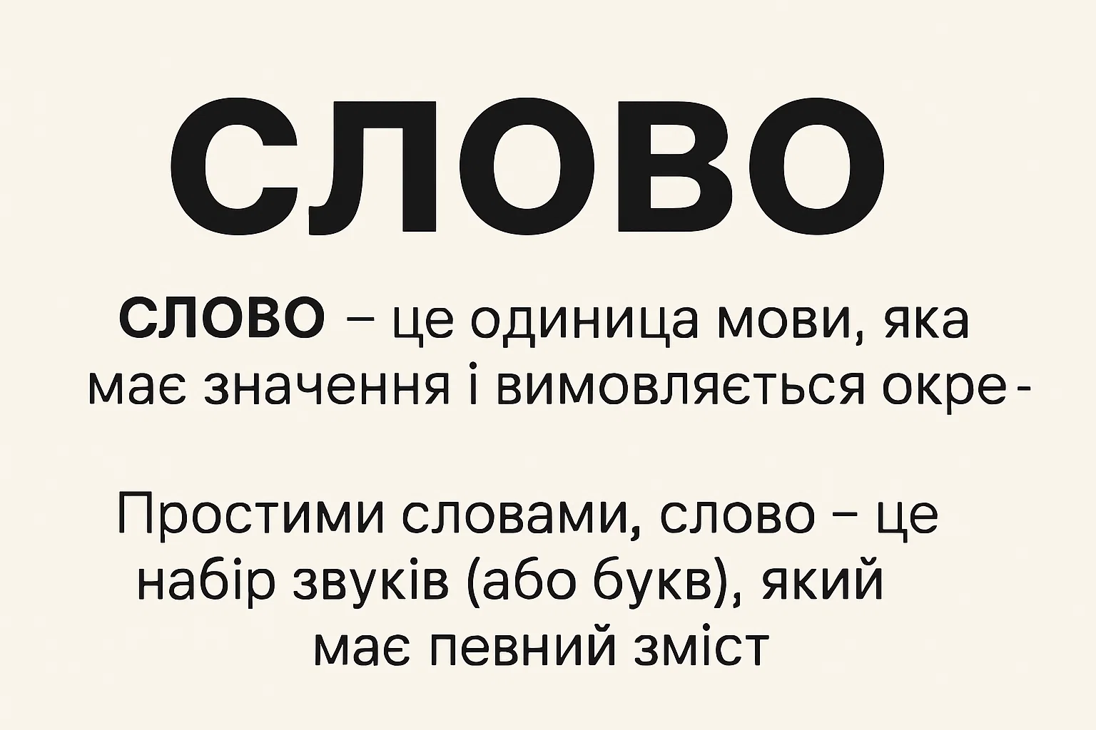 Що таке слово – визначення та просте пояснення