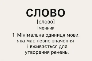Що таке слово – визначення та просте пояснення