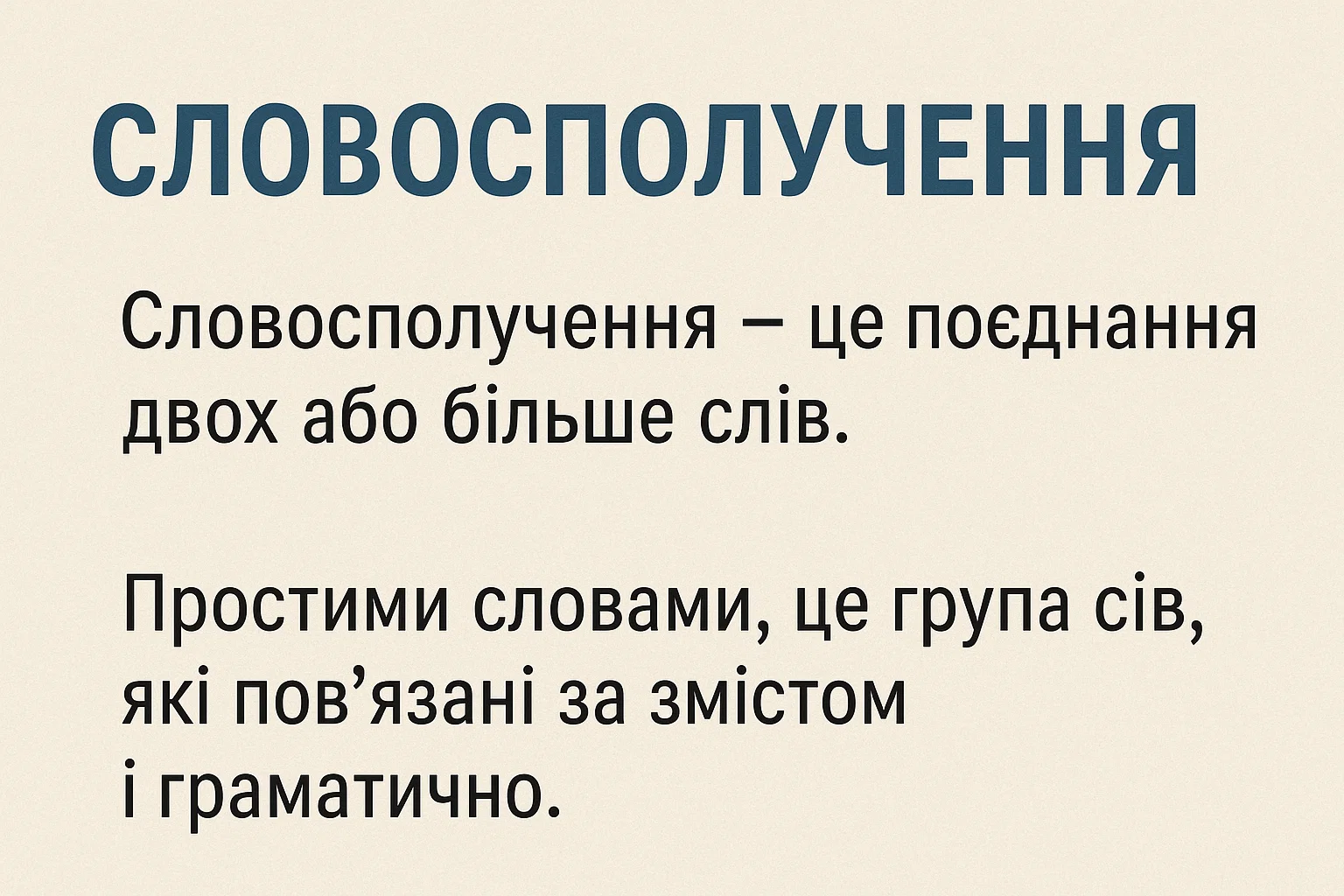 Що таке словосполучення – визначення та просте пояснення