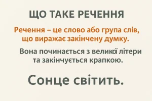 Що таке речення – визначення та просте пояснення