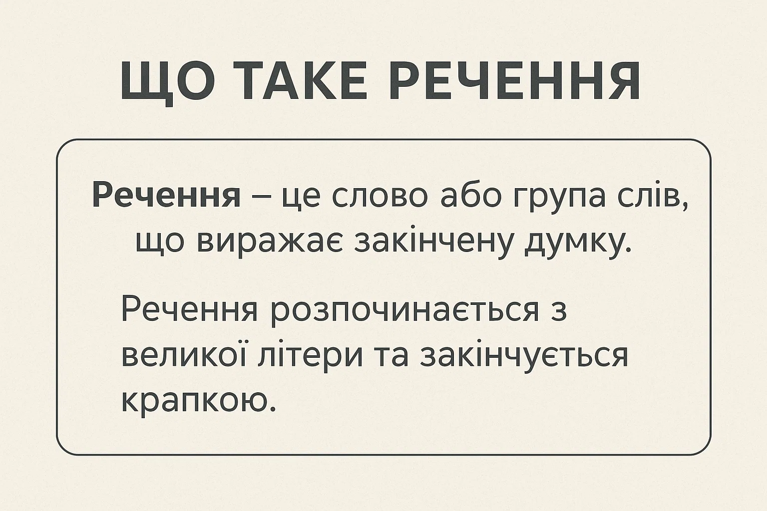 Що таке речення – визначення та просте пояснення