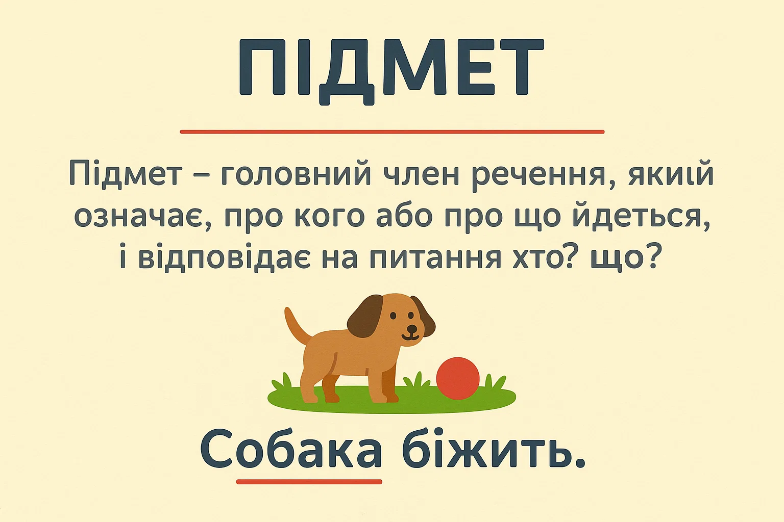Що таке підмет – визначення та просте пояснення