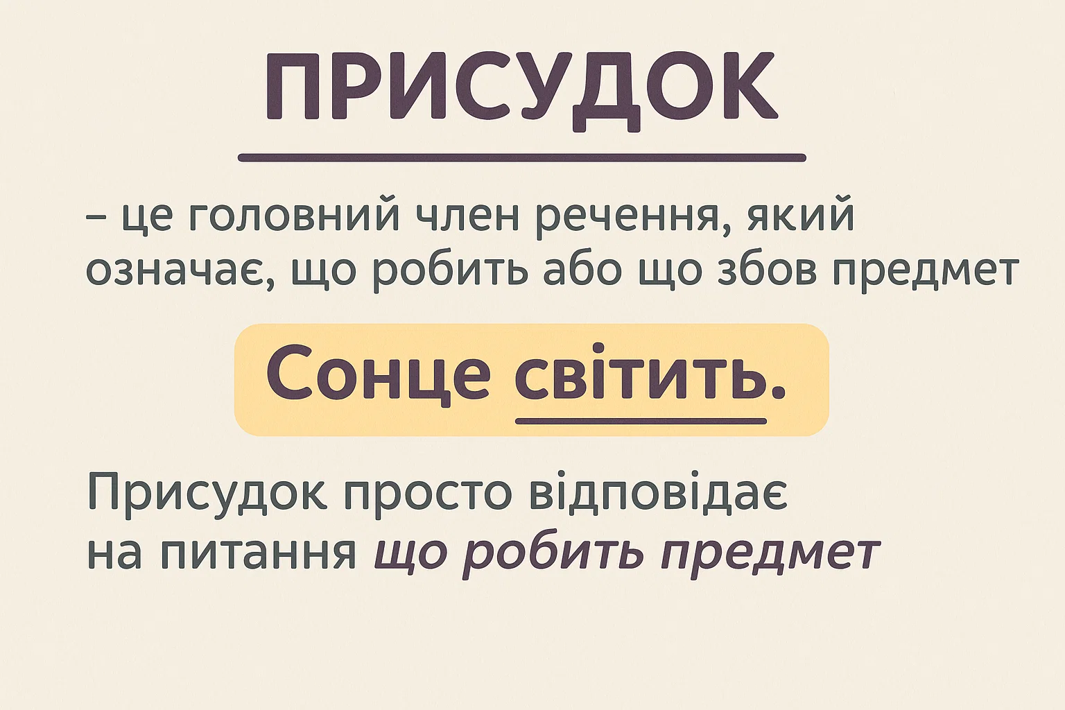 Що таке присудок – визначення та просте пояснення