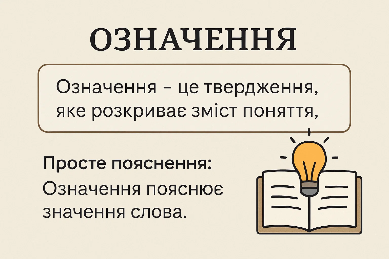 Що таке означення – визначення та просте пояснення для дітей
