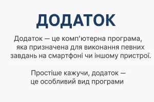 Що таке додаток — визначення та просте пояснення для дітей