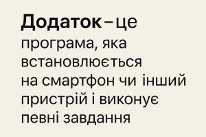 Що таке додаток — визначення та просте пояснення для дітей