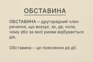 Що таке обставина – визначення та просте пояснення для дітей