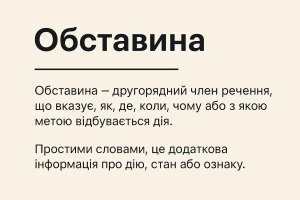 Що таке обставина – визначення та просте пояснення для дітей